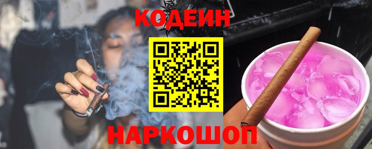 Назарово  Кодеиновый сироп Lean Purple Drank  Вход с VPN 